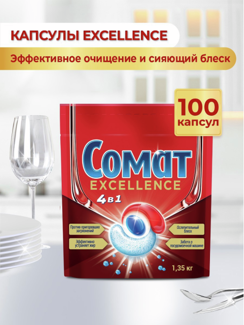 Капсулы для посудомоечной машины Сомат Excellence 4в1, 100шт