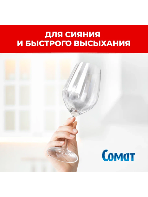 Ополаскиватель для посудомоечных машин Сомат 750мл