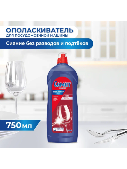 Ополаскиватель для посудомоечных машин Сомат 750мл
