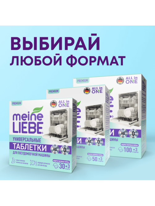 Таблетки для посудомоечной машины Meine Liebe Универсальные Все-в-1, 33шт