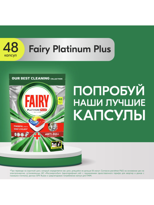 Капсулы для посудомоечной машины Fairy Platinum Plus All-in-one лимон, 48шт