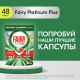 Капсулы для посудомоечной машины Fairy Platinum Plus All-in-one лимон, 48шт