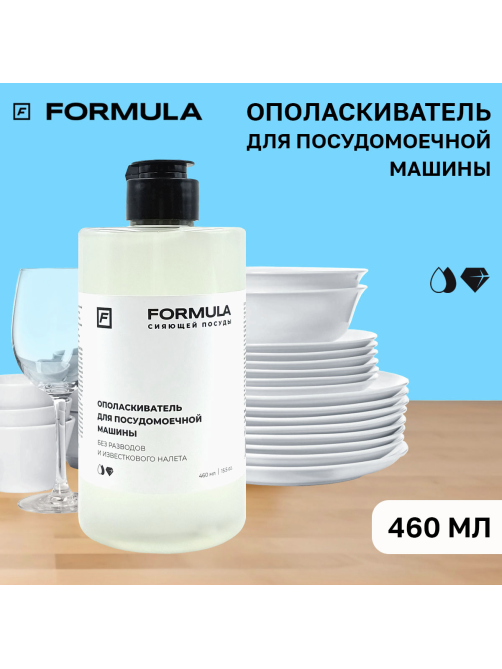 Ополаскиватель для посудомоечной машины F Formula 460г