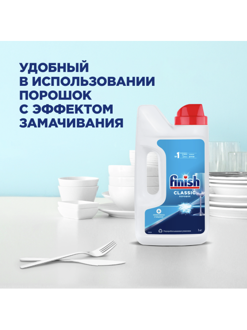 Порошок для посудомоечных машин Finish Classic, 1кг