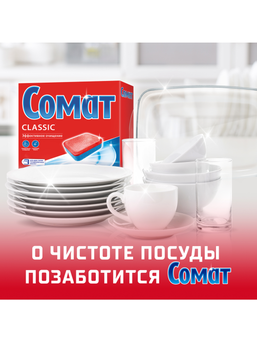 Таблетки для посудомоечной машины Сомат Гига Классик лимон, 120шт