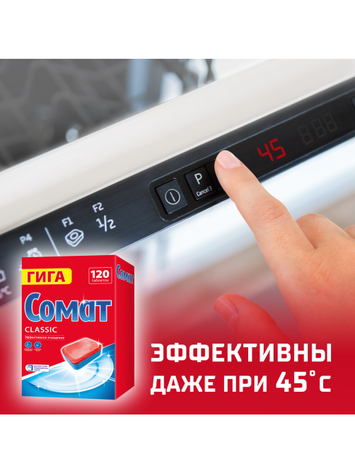 Таблетки для посудомоечной машины Сомат Classic, 120шт
