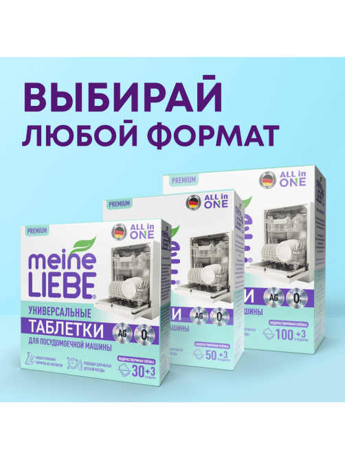 Таблетки для посудомоечной машины Meine Liebe Все-в-1, 100шт+3шт