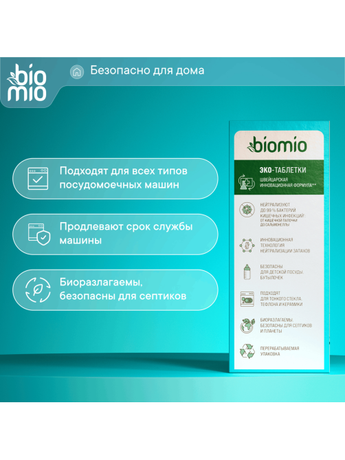 Таблетки для посудомоечной машины BioMio Bio-Total Эвкалипт, 25шт