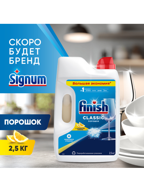 Порошок для посудомоечных машин Finish Classic лимон, 2.5кг