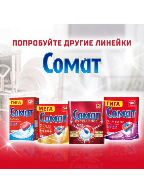 Таблетки для посудомоечной машины Сомат Все-в-1 Экстра, 50шт