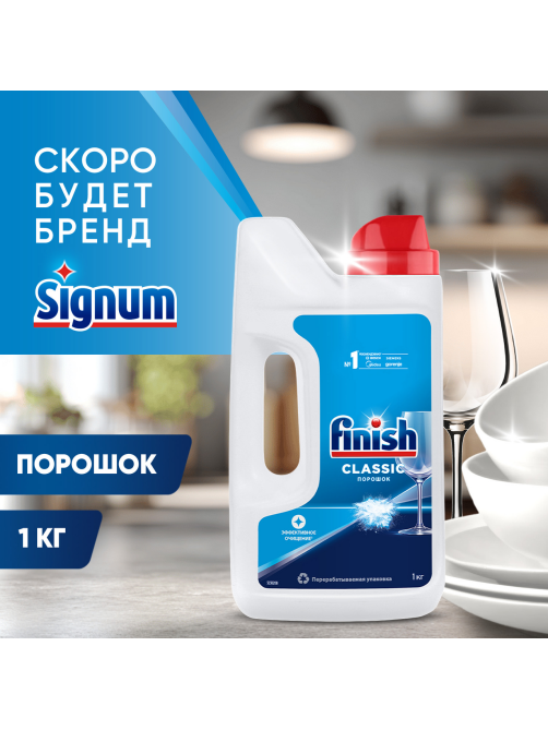 Порошок для посудомоечных машин Finish Classic, 1кг
