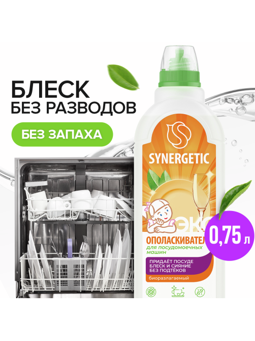 Ополаскиватель для посудомоечных машин Synergetic биоразлагаемый, 750мл