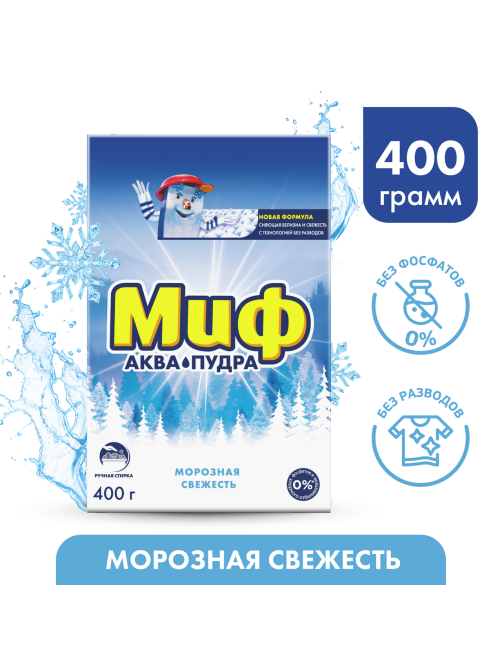 Стиральный порошок Миф Аквапудра Морозная свежесть для ручной стирки, 400г