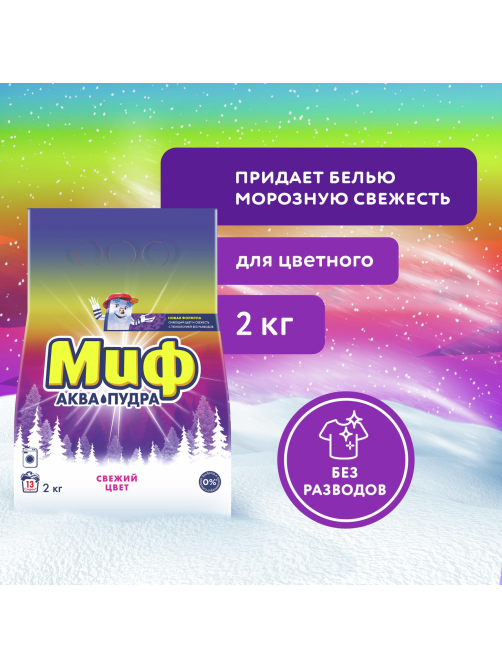 Стиральный порошок Миф Аквапудра Свежий цвет, 2кг