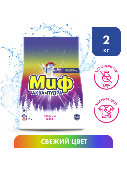Стиральный порошок Миф Аквапудра Свежий цвет, 2кг