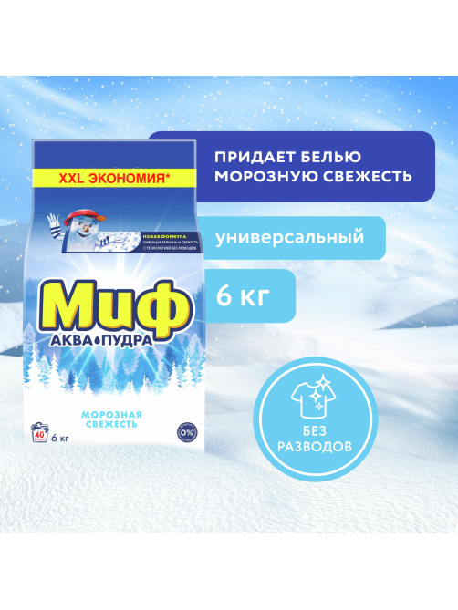 Стиральный порошок Миф Аквапудра Морозная свежесть, 6кг