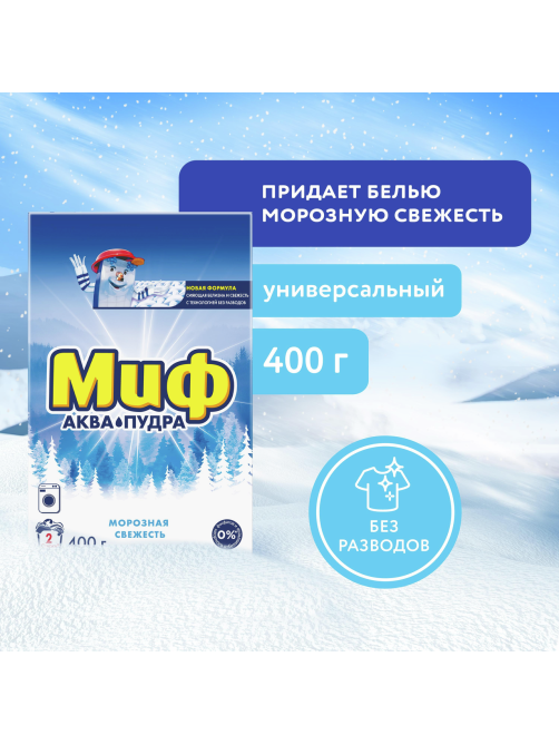 Стиральный порошок Миф Аквапудра Морозная свежесть, 400г