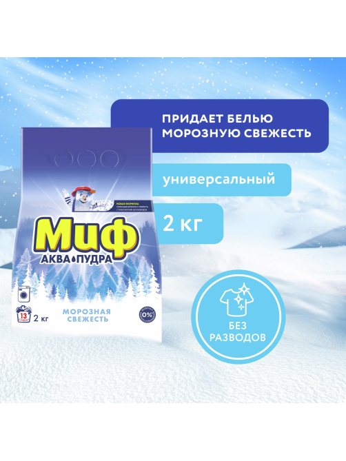 Стиральный порошок Миф Аквапудра Морозная свежесть, 2кг