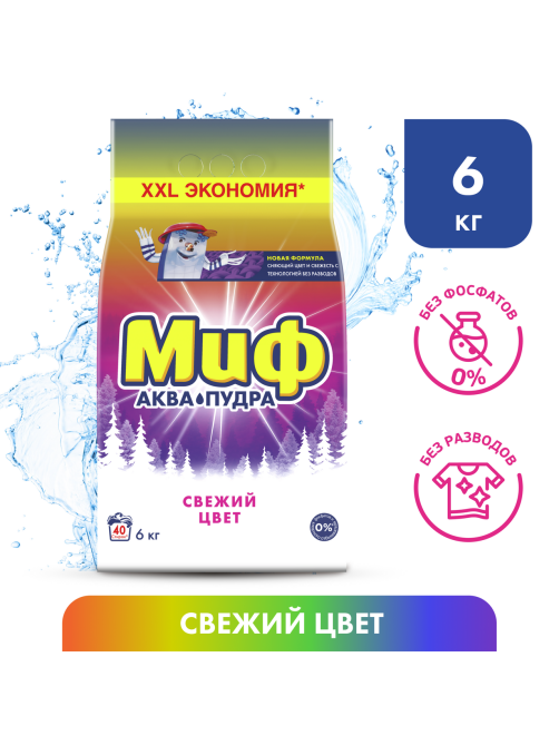 Стиральный порошок Миф Аквапудра Свежий цвет, 6кг