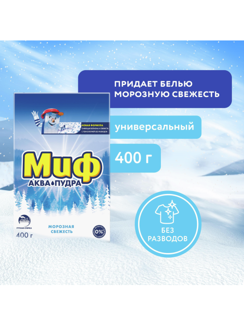Стиральный порошок Миф Аквапудра Морозная свежесть для ручной стирки, 400г