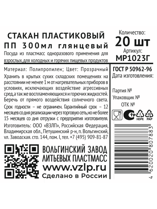 Стакан одноразовый Vzlp глянцевый пластиковый прозрачный 300мл, 20шт