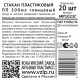 Стакан одноразовый Vzlp глянцевый пластиковый прозрачный 300мл, 20шт