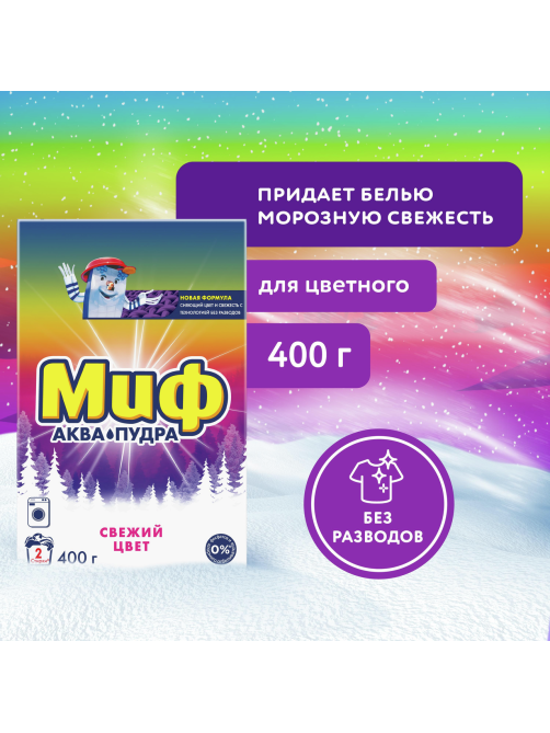 Стиральный порошок Миф Аквапудра Свежий цвет, 400г