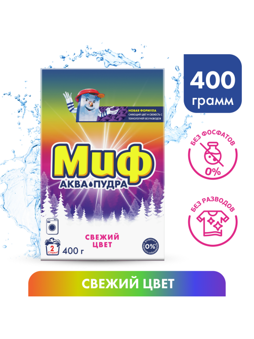 Стиральный порошок Миф Аквапудра Свежий цвет, 400г