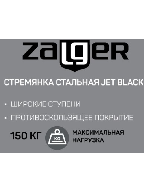Стремянка Zalger Jet Black 3 ступени