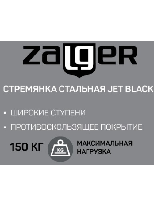 Стремянка Zalger Jet Black 4 ступени