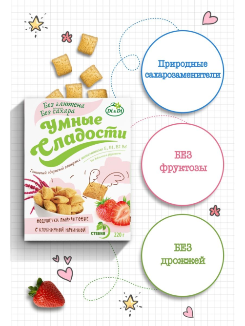 Готовый завтрак Умные сладости Подушечки амарантовые Клубника без сахара без глютена, 220г