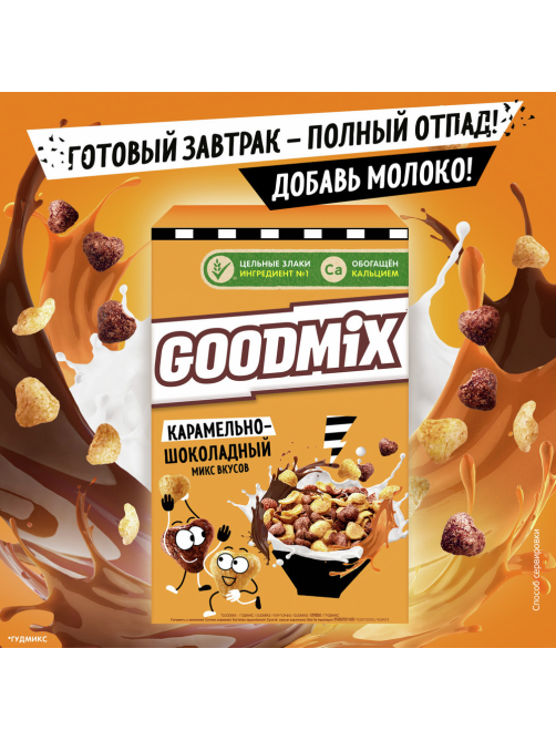 Готовый завтрак Goodmix Карамельно-шоколадный микс вкусов, 230г