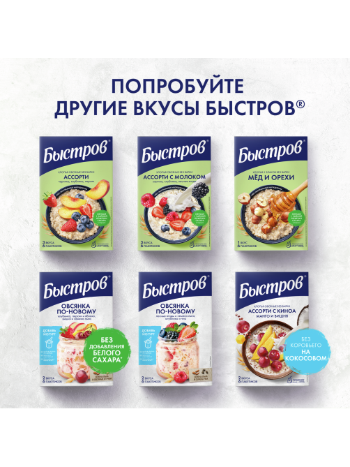 Каша Быстров Ассорти Овсянка по-новому (6шт х 35г), 210г