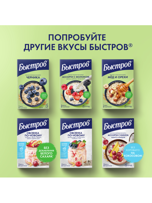 Каша Быстров Ассорти овсяная черника, клубника, персик без варки 6шт, 240г