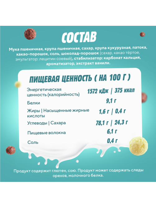 Готовый завтрак Любятово Шарики шоколадные Дуо Микс, 200г