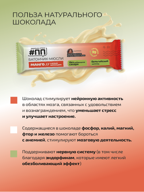Батончик-мюсли ПП Манго-белый шоколад без сахара, 30г