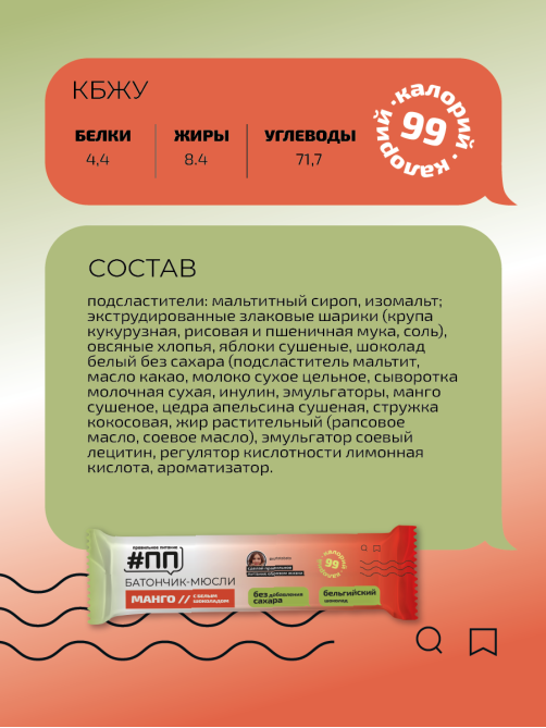 Батончик-мюсли ПП Манго-белый шоколад без сахара, 30г