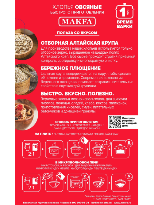 Хлопья овсяные Makfa быстрого приготовления, 350г