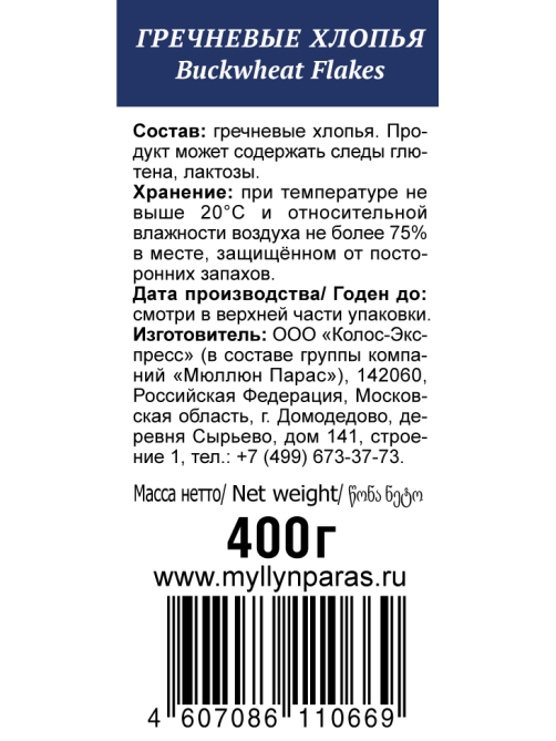 Хлопья гречневые Myllyn Paras 400г