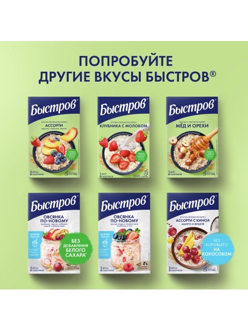 Каша Быстров Ассорти овсяная клубника, малина, лесные ягоды без варки 6шт, 240г