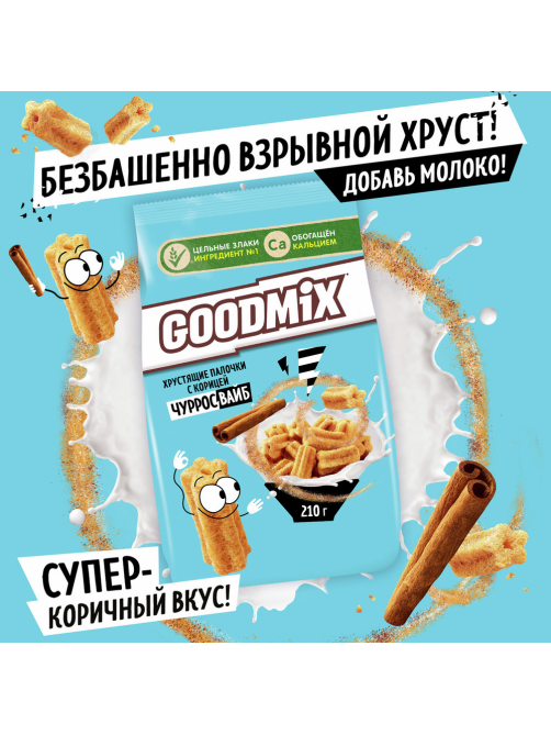 Готовый завтрак Goodmix ЧурросВайб Палочки хрустящие с корицей, 210г