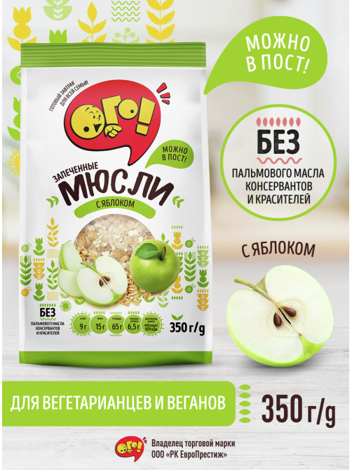 Мюсли Ого! запеченные с яблоком, 350г