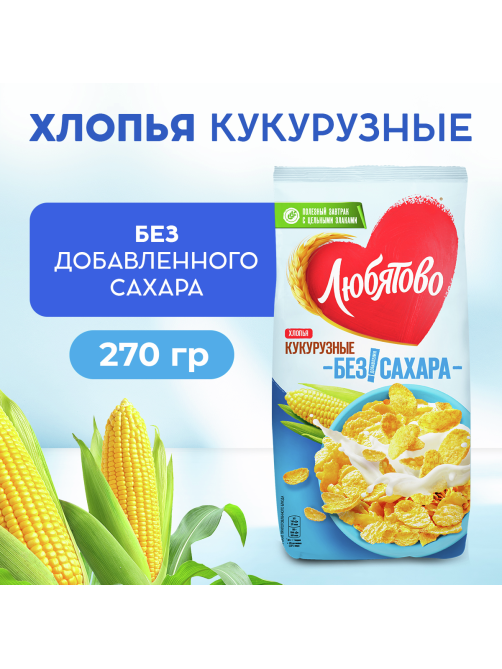 Хлопья кукурузные Любятово без сахара, 270г