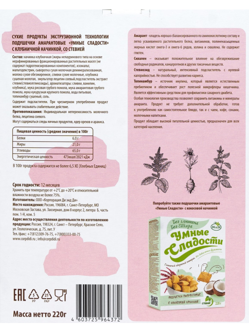 Готовый завтрак Умные сладости Подушечки амарантовые Клубника без сахара без глютена, 220г