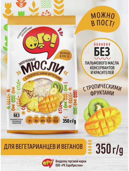 Мюсли Ого! с тропическими фруктами, 350г
