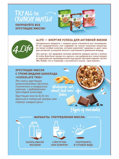Мюсли 4Life 3 вида шоколада хрустящие, 350г
