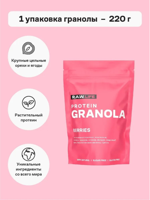 Гранола протеиновая R.A.W. LIFE Ягоды без сахара без глютена, 220г