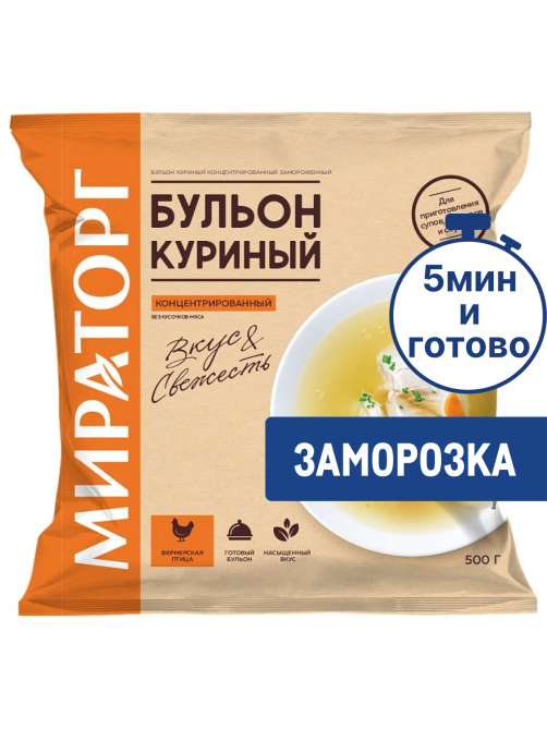 Бульон Мираторг куриный замороженный, 500г