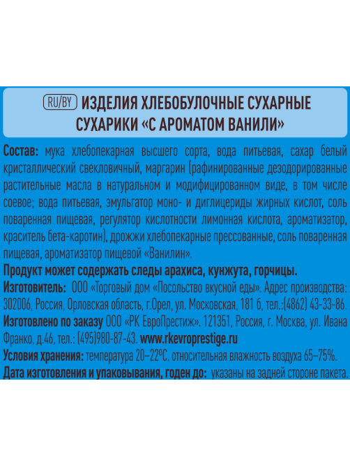 Сухарики Ого! с ароматом ванили, 250г