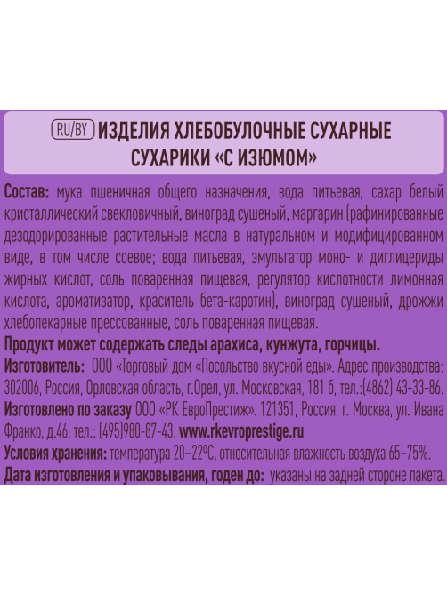 Сухарики Ого! с изюмом, 250г